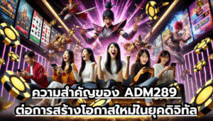 ความสำคัญของ ADM289 ต่อการสร้างโอกาสใหม่ในยุคดิจิทัล