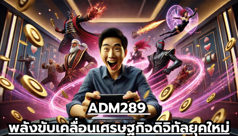 ADM289 พลังขับเคลื่อนเศรษฐกิจดิจิทัลยุคใหม่