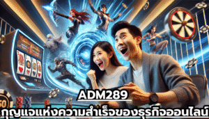 ADM289 กุญแจแห่งความสำเร็จของธุรกิจออนไลน์