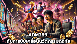 ADM289 กับการขับเคลื่อนนวัตกรรมดิจิทัล