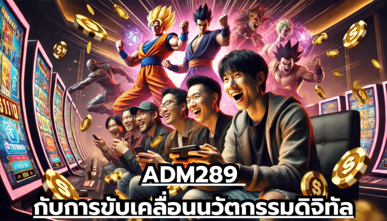 ADM289 กับการขับเคลื่อนนวัตกรรมดิจิทัล