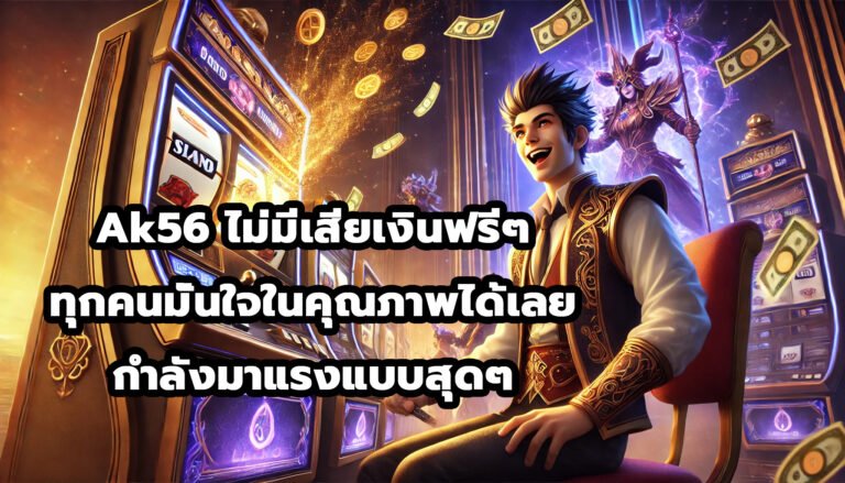 Ak56 ไม่มีเสียเงินฟรีๆ ทุกคนมั่นใจในคุณภาพได้เลย กำลังมาแรงแบบสุดๆ-4